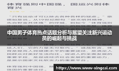 中国男子体育热点话题分析与展望关注新兴运动员的崛起与挑战
